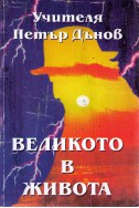 Великото в живота